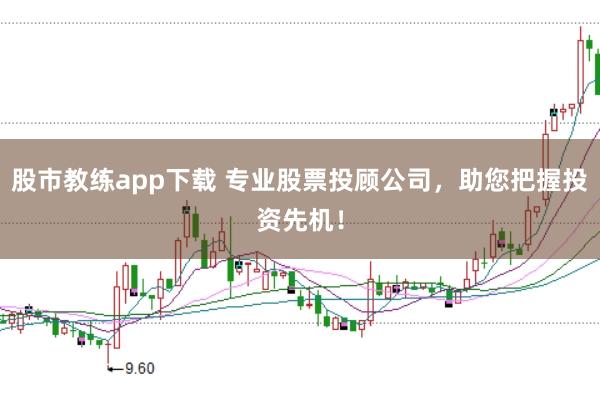 股市教练app下载 专业股票投顾公司,助您把握投资先机!