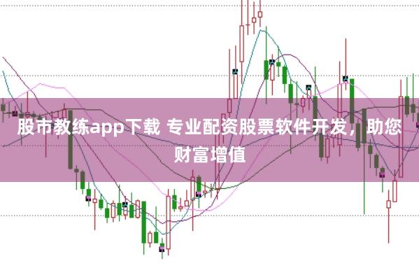 股市教练app下载 专业配资股票软件开发，助您财富增值