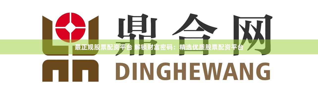 最正规股票配资平台 解锁财富密码：精选优质股票配资平台
