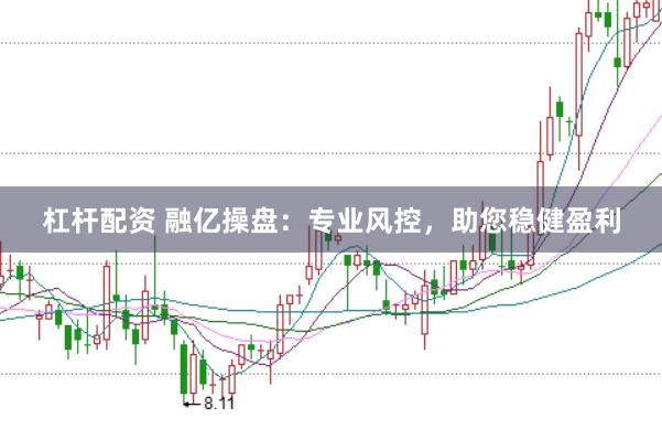 杠杆配资 融亿操盘：专业风控，助您稳健盈利