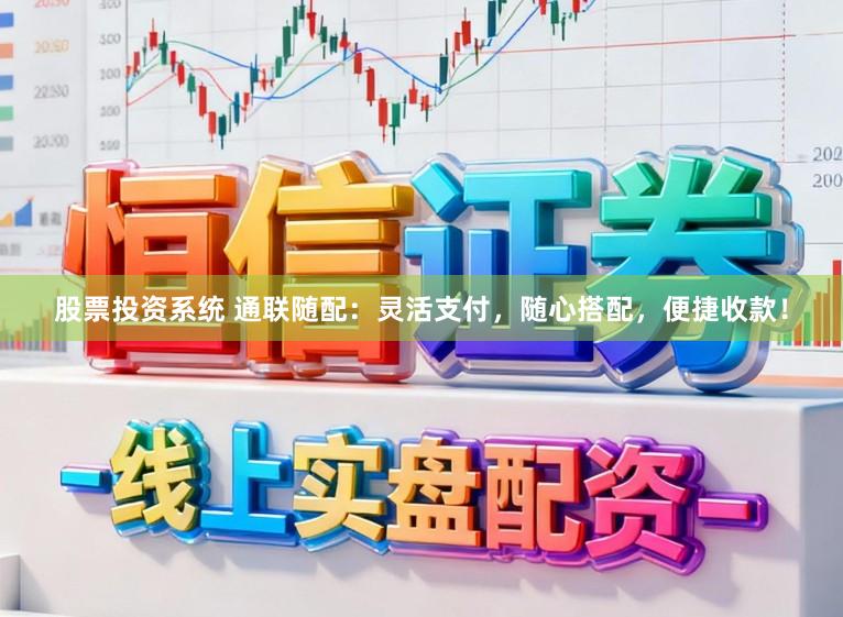 股票投资系统 通联随配：灵活支付，随心搭配，便捷收款！